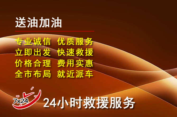 梧州道路救援汽车送机油