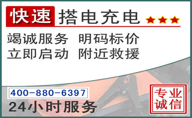 梧州汽车电瓶搭电电话 梧州汽车电瓶搭电电话